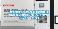 新鲜优评：邢台科林曼壁挂新风有效果吗(2022已更新)(今日／热评)