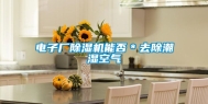 电子厂除湿机能否＊去除潮湿空气