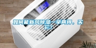 如何能新风除湿一举两得，买它！