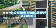 中央除湿新风机的重要性你知道吗？