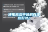 使用除湿干燥机有哪些好处？