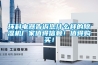 环科电器告诉您什么样的除湿机厂家值得信赖！值得购买！