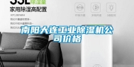 南阳大连工业除湿机公司价格