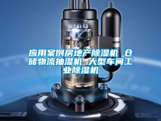 常见问题应用案例房地产除湿机 仓储物流抽湿机 大型车间工业除湿机