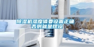 除湿机湿度值要设置正确 否则就是摆设