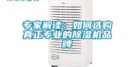 专家解读：如何选购真正专业的除湿机品牌