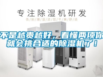 常见问题不是越贵越好，看懂两项你就会挑合适的除湿机了！