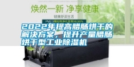 2022年提高腊肠烘干的解决方案，提升产量腊肠烘干型工业除湿机