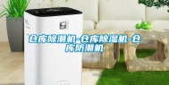 仓库除潮机-仓库除湿机-仓库防潮机