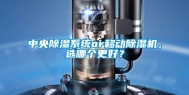 中央除湿系统or移动除湿机，选哪个更好？