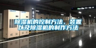 除湿机的控制方法、装置以及除湿机的制作方法