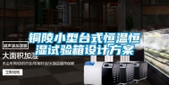铜陵小型台式恒温恒湿试验箱设计方案