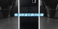 恒温恒湿空调冷凝器
