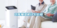 仓库抽湿机什么价格
