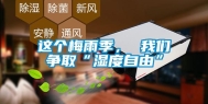 这个梅雨季， 我们争取“湿度自由”
