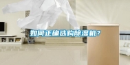 如何正确选购除湿机？