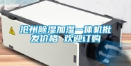 沧州除湿加湿一体机批发价格 欢迎订购
