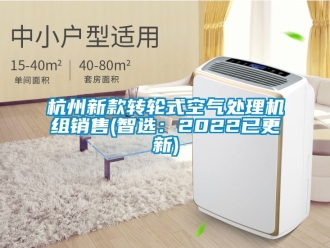 常见问题杭州新款转轮式空气处理机组销售(智选：2022已更新)