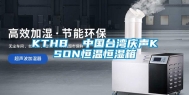 KTHB  中国台湾庆声KSON恒温恒湿箱