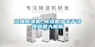 冷媒除湿机_除湿机中关于冷媒问题大解析