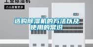 选购除湿机的方法以及使用的常识