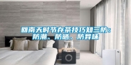 回南天时节存茶技巧知三防：防潮、防晒、防异味