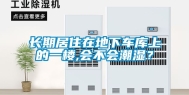 长期居住在地下车库上的一楼,会不会潮湿？