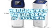 辽宁新款检测试纸车间除湿机品牌(这是真的吗？2022已更新)