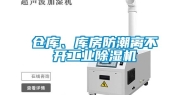 仓库、库房防潮离不开工业除湿机