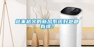 越来越火的新风系统好处都有啥？