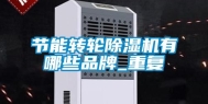 节能转轮除湿机有哪些品牌_重复