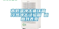 高低温冲击循环箱 冷热冲击试验箱 返回列表页