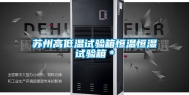 苏州高低温试验箱恒温恒湿试验箱＊
