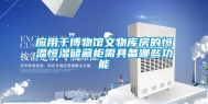 应用于博物馆文物库房的恒温恒湿储藏柜需具备哪些功能
