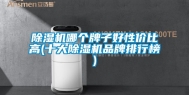 除湿机哪个牌子好性价比高(十大除湿机品牌排行榜)
