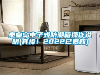 常见问题秦皇岛电子式防潮箱操作说明(真棒！2022已更新)