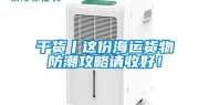 干货丨这份海运货物防潮攻略请收好！