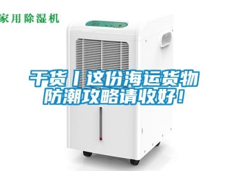 常见问题干货丨这份海运货物防潮攻略请收好！