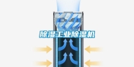 除湿工业除湿机