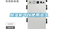 除湿机可以使用多久