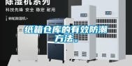 纸箱仓库的有效防潮方法。
