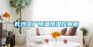 长沙工厂恒温恒湿控制柜