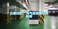 立夏过后，天气多变需及时除湿