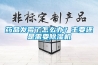 药品发霉了怎么办？主要还是需要除湿机