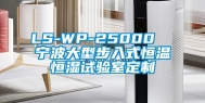 LS-WP-25000  宁波大型步入式恒温恒湿试验室定制