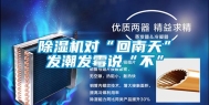 除湿机对“回南天”发潮发霉说“不”