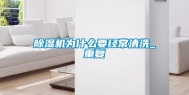 除湿机为什么要经常清洗_重复