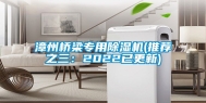 漳州桥梁专用除湿机(推荐之三：2022已更新)