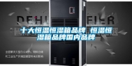 十大恒温恒湿箱品牌 恒温恒湿箱品牌国内品牌