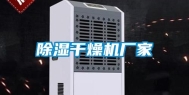 除湿干燥机厂家